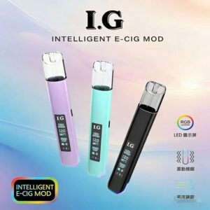 I.G 一代通用煙桿 內建智慧防燒焦晶片 口感穩定 每一口都絲滑 Type-C 閃充急速回血 老玩家推爆標配 台灣現貨