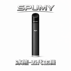 SPUMY 冰熊五代機 雙檔功率調節精準控溫  480mAh電力續航天花板 質感噴砂工藝握感細膩 完美適配主流四/五/六代彈 台灣現貨