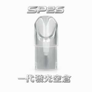 SP2S 發光註油煙彈 精密蜂巢陶瓷芯、霧化細膩醇厚 感應 LED 閃爍美麗 【吸吮即亮】 適配各式一代主機 台灣現貨