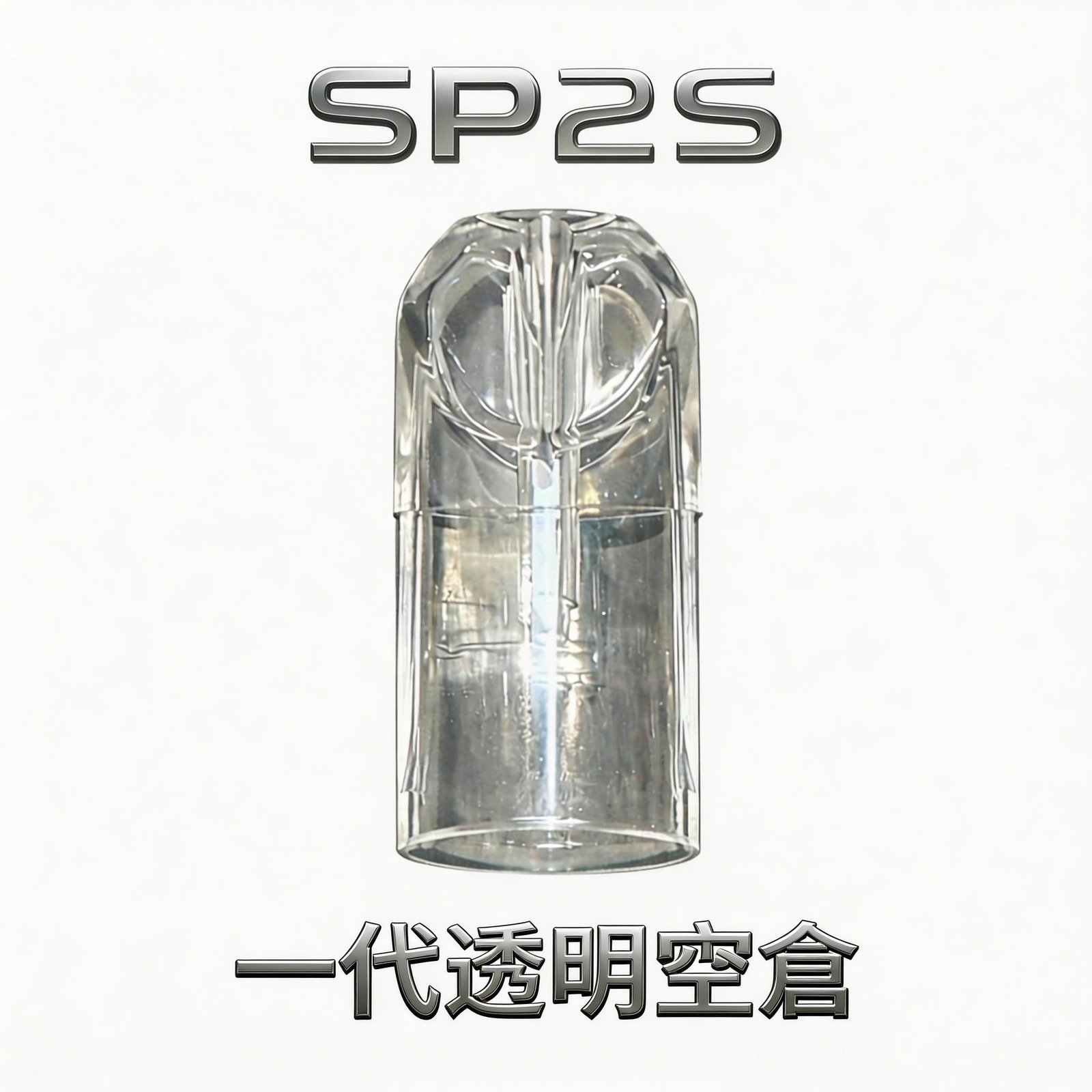 SP2S 一代通用透明空倉 殘油一眼看清 徹底告別乾燒 陶瓷霧化技術順滑入肺 防漏密封工藝升級 台灣現貨